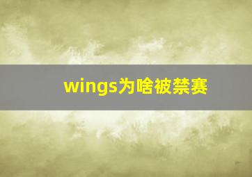 wings为啥被禁赛