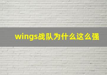 wings战队为什么这么强