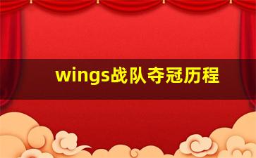 wings战队夺冠历程