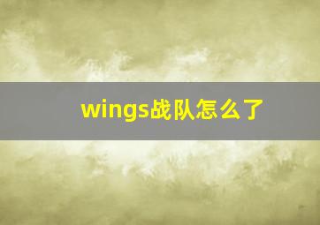 wings战队怎么了