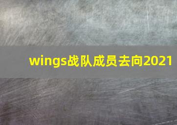 wings战队成员去向2021