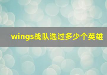 wings战队选过多少个英雄