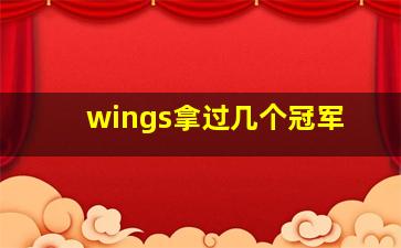 wings拿过几个冠军