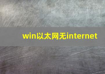 win以太网无internet