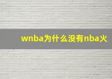 wnba为什么没有nba火