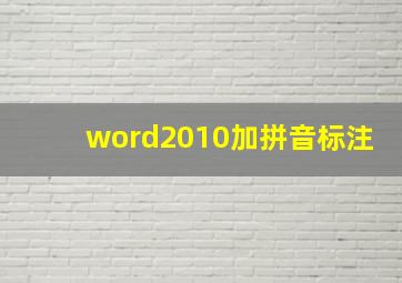 word2010加拼音标注