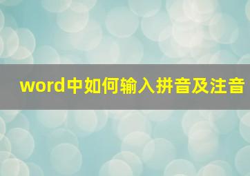 word中如何输入拼音及注音