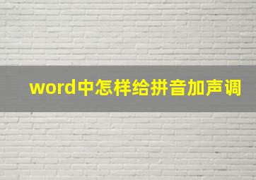 word中怎样给拼音加声调