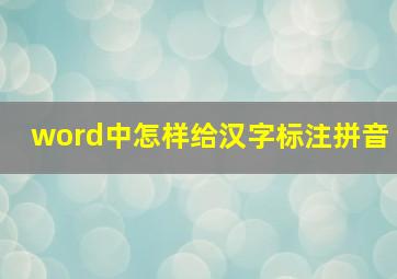 word中怎样给汉字标注拼音