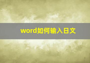 word如何输入日文