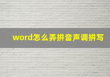 word怎么弄拼音声调拼写