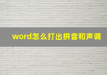 word怎么打出拼音和声调