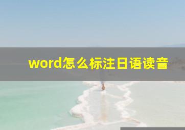 word怎么标注日语读音