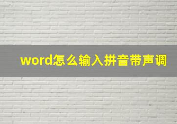 word怎么输入拼音带声调