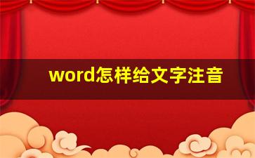 word怎样给文字注音