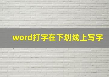 word打字在下划线上写字