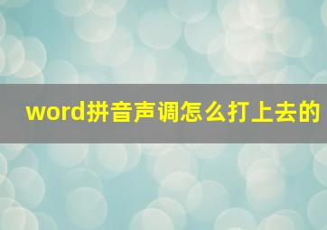 word拼音声调怎么打上去的