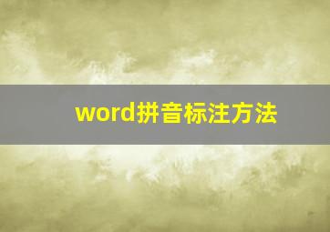 word拼音标注方法