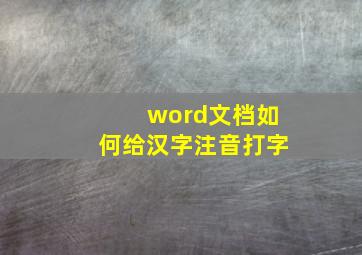 word文档如何给汉字注音打字