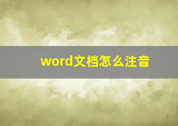 word文档怎么注音