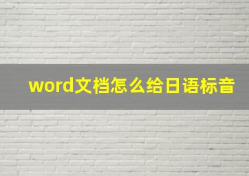 word文档怎么给日语标音