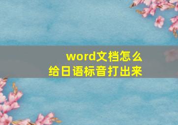 word文档怎么给日语标音打出来