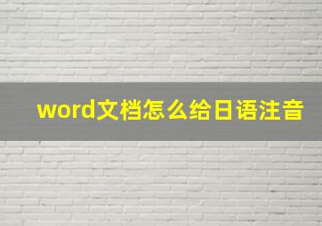 word文档怎么给日语注音