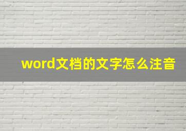 word文档的文字怎么注音