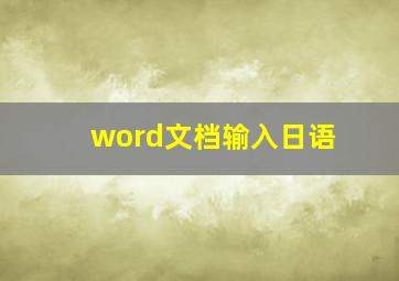 word文档输入日语