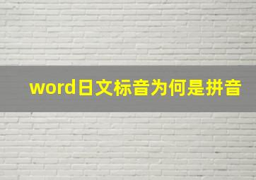 word日文标音为何是拼音