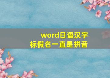 word日语汉字标假名一直是拼音