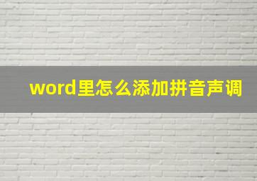 word里怎么添加拼音声调