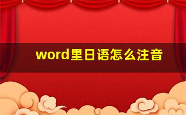 word里日语怎么注音