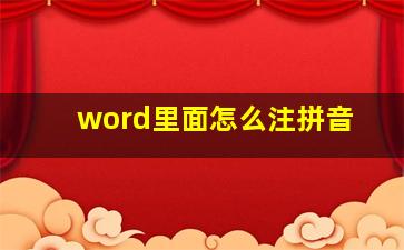 word里面怎么注拼音