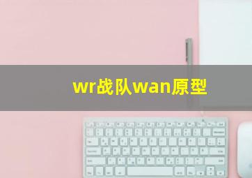 wr战队wan原型