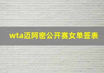 wta迈阿密公开赛女单签表