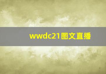 wwdc21图文直播