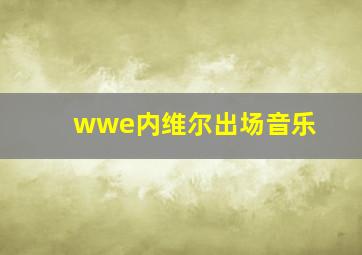 wwe内维尔出场音乐