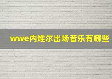 wwe内维尔出场音乐有哪些