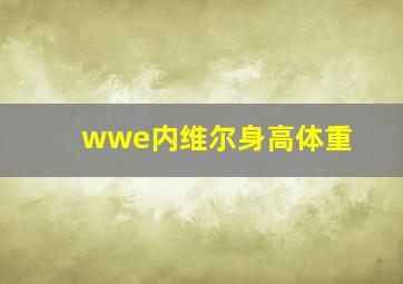 wwe内维尔身高体重