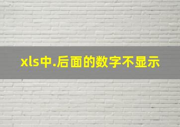 xls中.后面的数字不显示