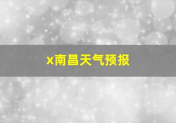 x南昌天气预报