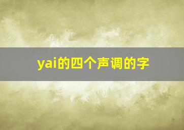 yai的四个声调的字