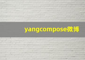 yangcompose微博