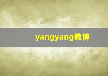 yangyang微博