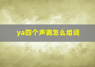 ya四个声调怎么组词