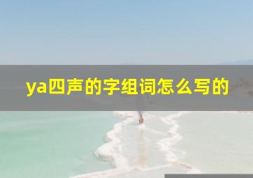 ya四声的字组词怎么写的