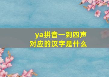 ya拼音一到四声对应的汉字是什么