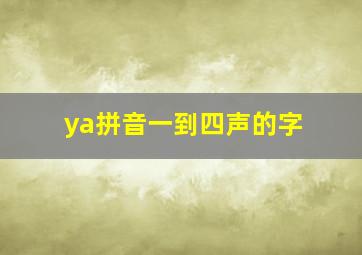 ya拼音一到四声的字