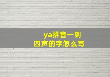 ya拼音一到四声的字怎么写